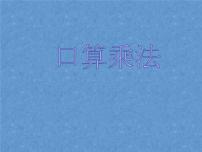 小学数学北京版三年级下册二 乘法复习课件ppt