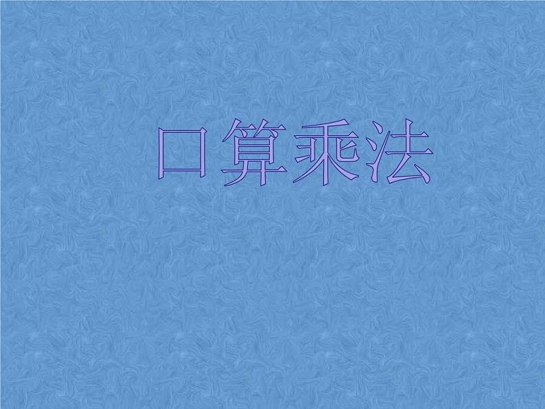 三年级下册数学课件-11.1总复习 乘法 |北京版(2014秋)01