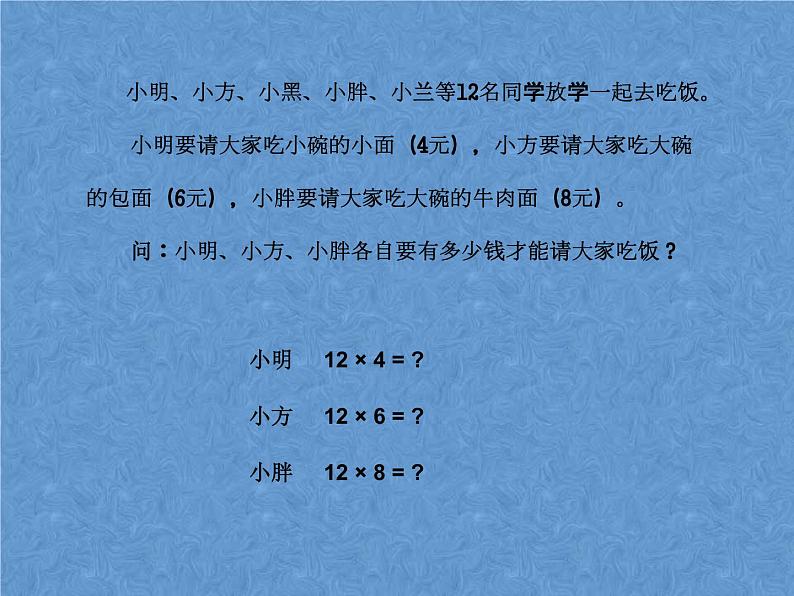 三年级下册数学课件-11.1总复习 乘法 |北京版(2014秋)03