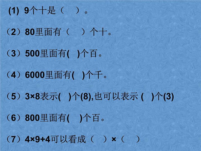 三年级下册数学课件-11.1总复习 乘法 |北京版(2014秋)04