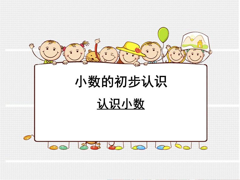 三年级下册数学课件-7.1小数的初步认识 |北京版(2014秋)第1页