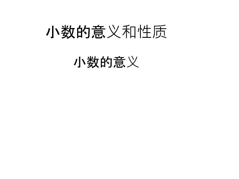 四年级下册数学课件-1.1小数的意义和性质 |北京版(2014秋)第1页