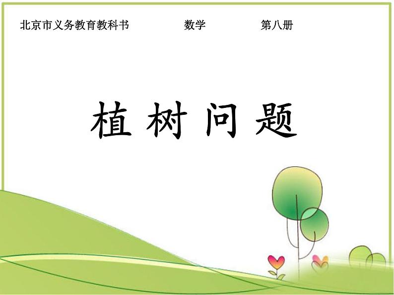 四年级下册数学课件-9.5总复习 解决问题 |北京版(2014秋)01