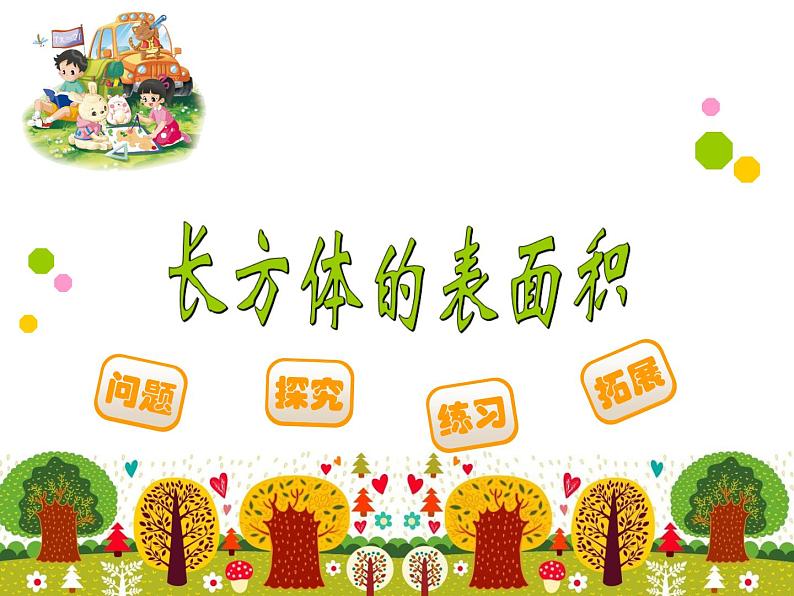 五年级下册数学课件-1.2《长方体和正方体的表面积》 |北京版(2014秋)第1页