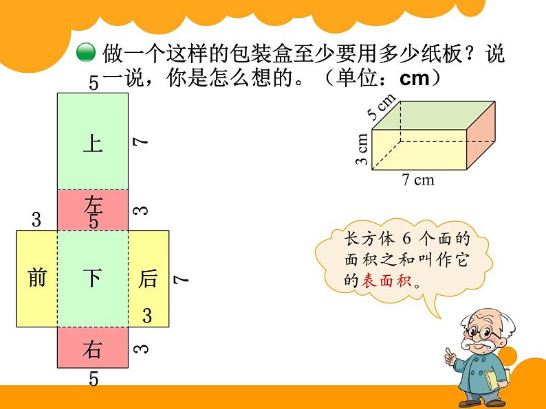 五年级下册数学课件-1.2《长方体和正方体的表面积》 |北京版(2014秋)第2页