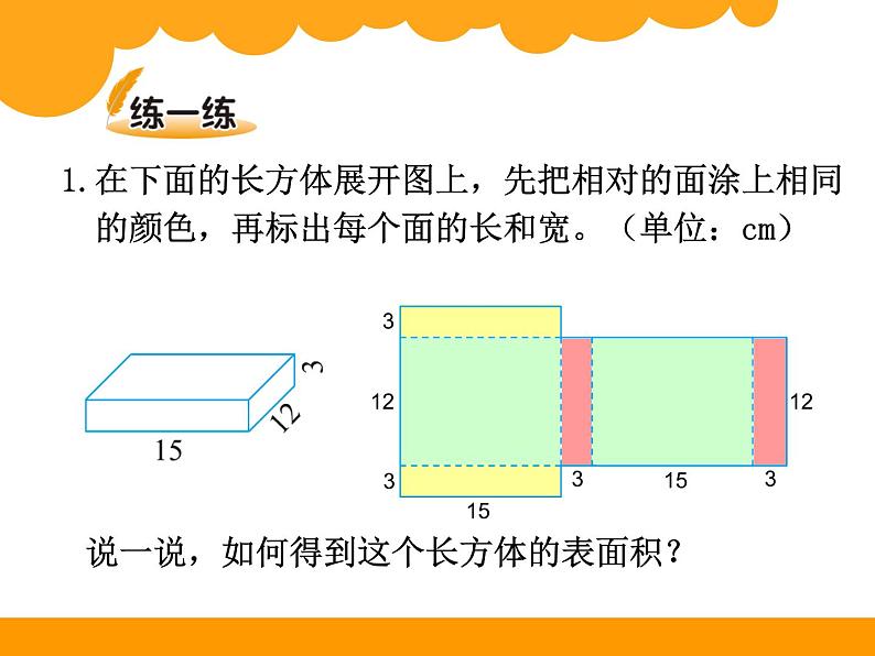 五年级下册数学课件-1.2《长方体和正方体的表面积》 |北京版(2014秋)第5页