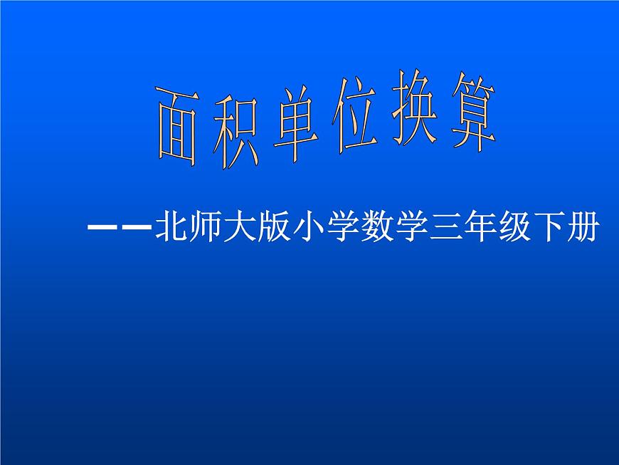 三年級下冊數(shù)學(xué)課件-5.4面積單位的換算 課件 |北師大版第1頁