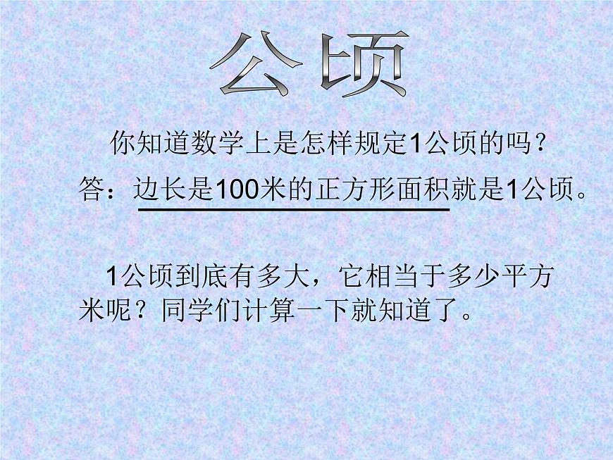 三年級下冊數(shù)學(xué)課件-5.4面積單位的換算 課件 |北師大版第3頁