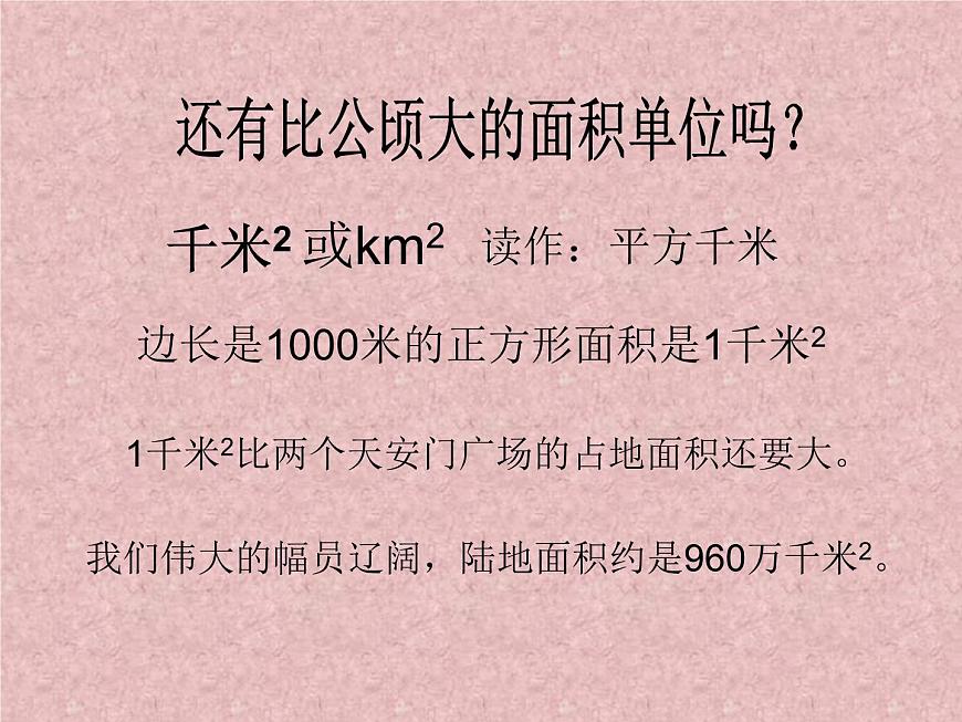 三年級下冊數(shù)學(xué)課件-5.4面積單位的換算 課件 |北師大版第5頁