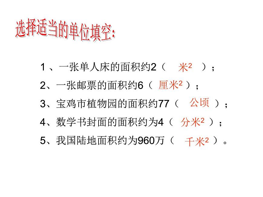 三年級下冊數(shù)學(xué)課件-5.4面積單位的換算 課件 |北師大版第6頁