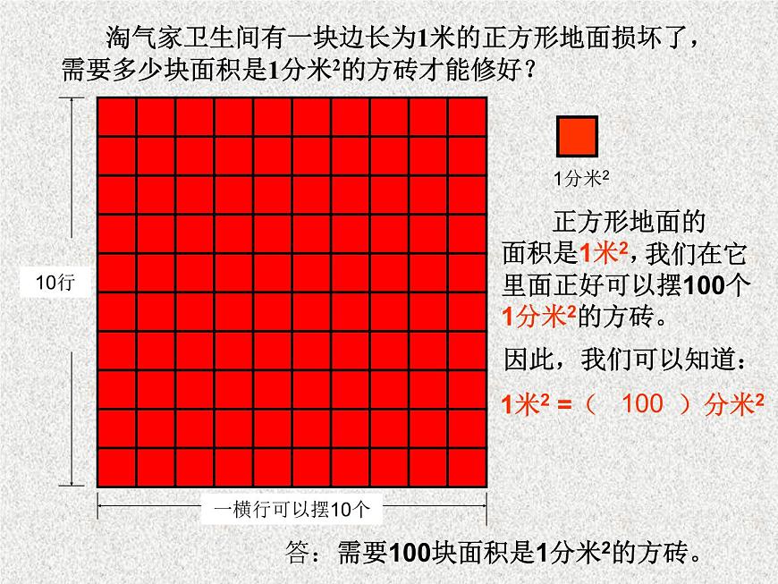 三年級下冊數(shù)學(xué)課件-5.4面積單位的換算 課件 |北師大版第7頁