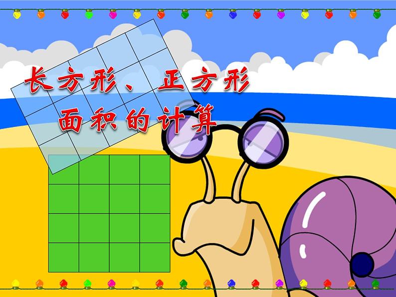 三年级数学下册课件-5.2 长方形、正方形面积的计算(59)-人教版第1页