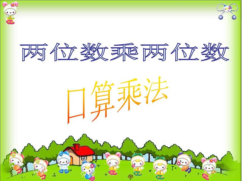 4.1口算乘法 课件第1页
