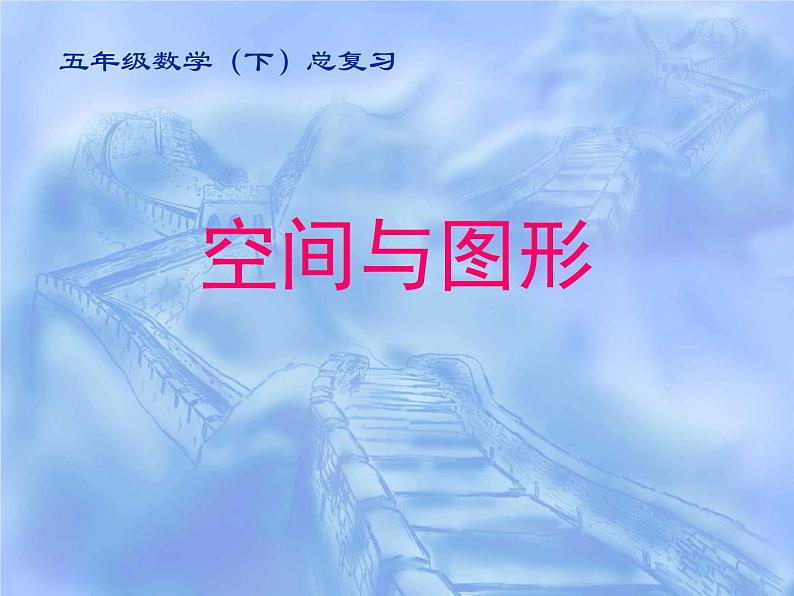 9总复习 空间与图形课件第1页