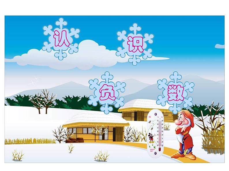 1.1认识负数 课件01