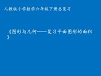 人教版六年级下册6 整理与复习2 图形与几何图形的认识与测量备课课件ppt