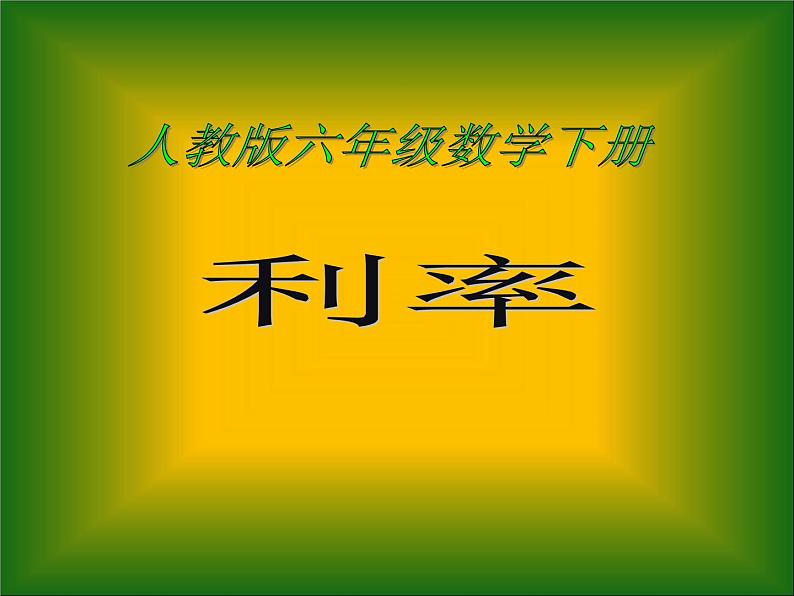 2.4利率 课件第1页