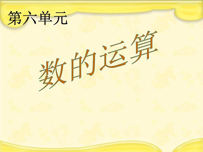 6.2数的运算 课件01
