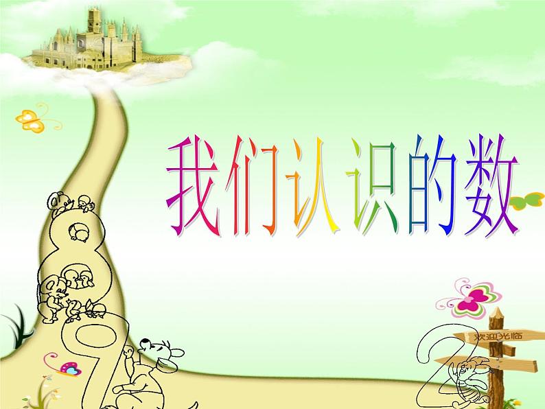 我们认识的数 课件01