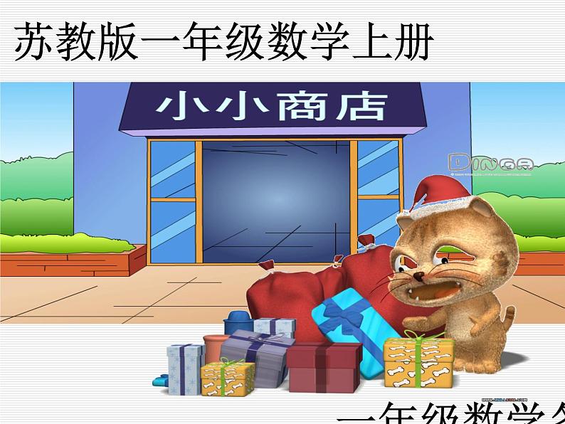 小小商店 课件第2页