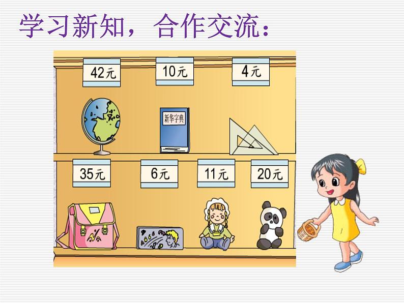 小小商店 课件第4页