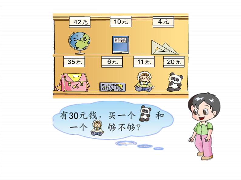 小小商店 课件第8页