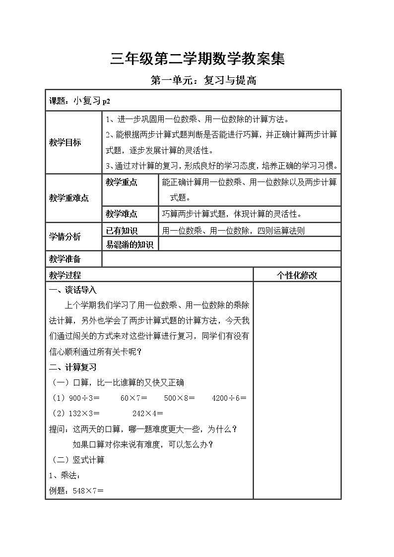 三年级下册数学教案-1.1 小复习 ▏沪教版第1页