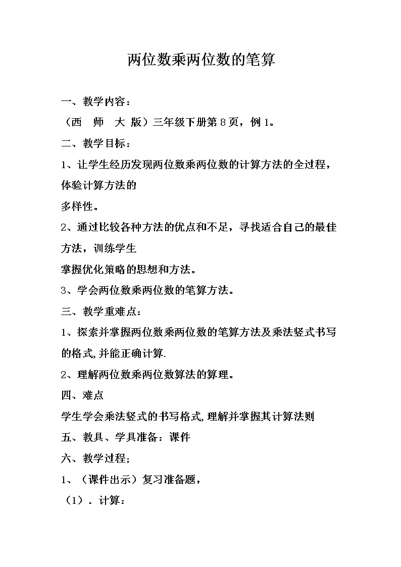 三年级下册数学教案-1.2 两位数乘两位数的笔算 ︳西师大版第1页