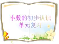小學(xué)數(shù)學(xué)六 小數(shù)的初步認(rèn)識(shí)復(fù)習(xí)ppt課件