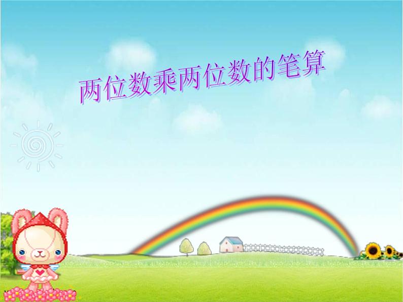 三年级下册数学课件-1.2.1 两位数乘两位数的笔算|冀教版(共25张PPT)第1页