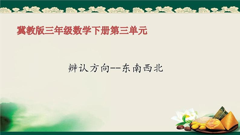 三年级下册数学课件-3 辨认方向-冀教版16页第1页