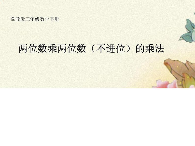 三年级下册数学课件-1.2.1 两位数乘两位数(不进位)乘法|冀教版(共14 张ppt)01