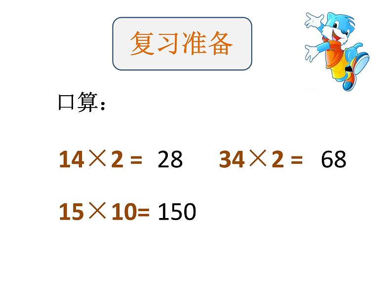 三年级下册数学课件-1.2.1 两位数乘两位数(不进位)乘法|冀教版(共14 张ppt)02