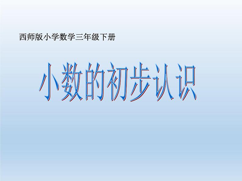 三年级下册数学课件-5.1 小数的初步认识 ︳西师大版 (共25张PPT)第1页