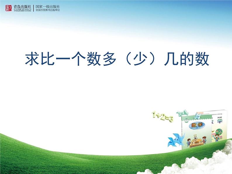 一年级下册数学课件-4.3比较多少的应用题 |青岛版(五年制)第1页