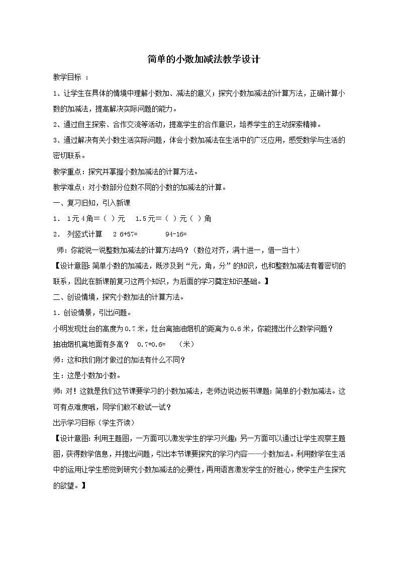 三年級下冊數(shù)學教案-4.2小數(shù)的加減法 |青島版(五年制)第1頁