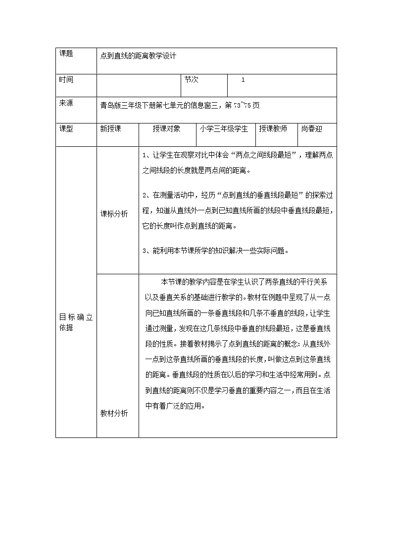 三年级下册数学教案-7.3两点之间的距离及点到直线的距离 |青岛版(五年制)第1页