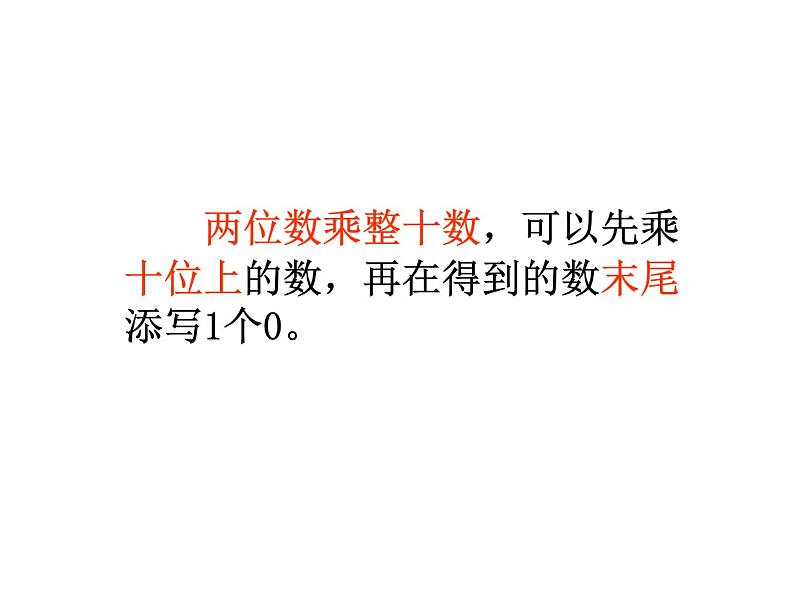3.1两位数乘十、整十数乘整十数 课件第8页