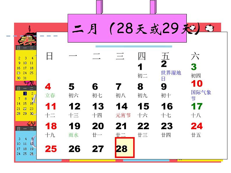 6.2《年、月、日》 课件第8页