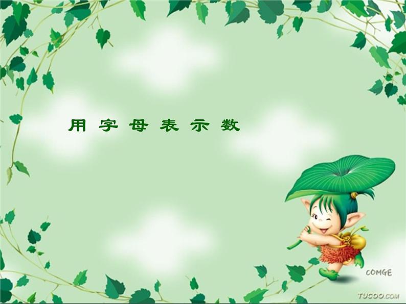 2.1用字母表示数 课件第1页