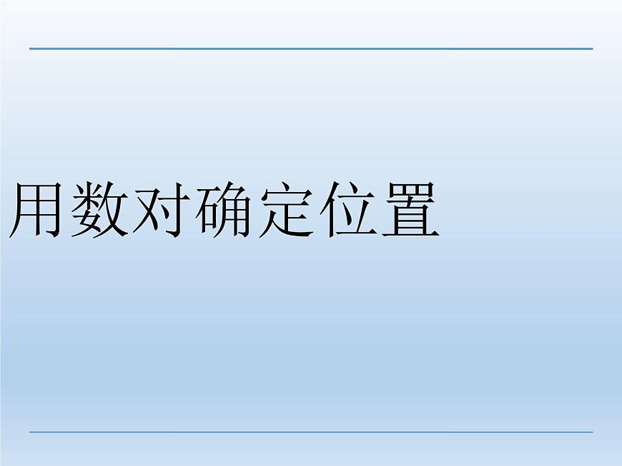 4.1用數(shù)對確定位置 課件第1頁