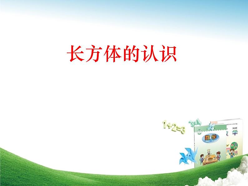 7.1长方体和正方体的认识 课件第1页