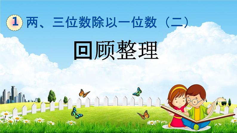 青岛版六年制数学三年级下册《1-6 回顾整理》课堂教学课件PPT第1页