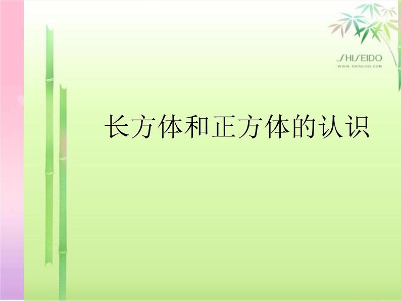 7.1 长方体和正方体的认识 课件第1页