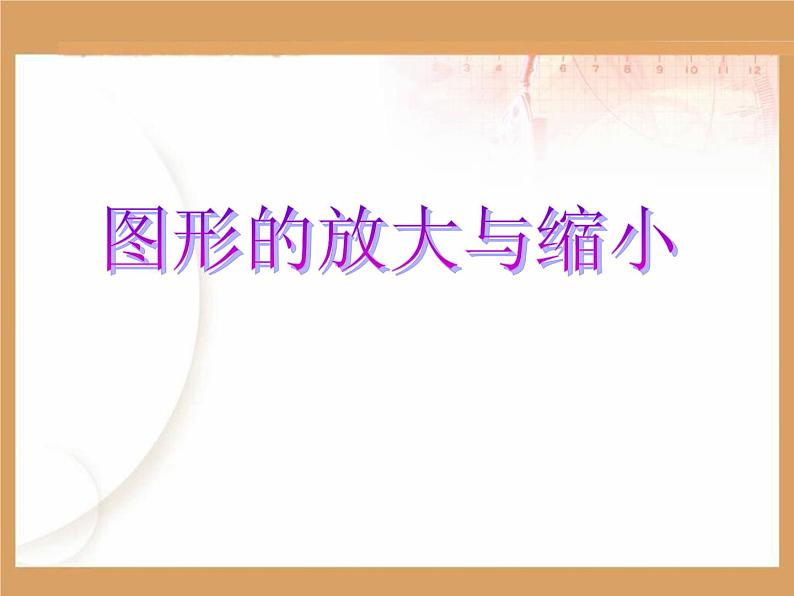 第4单元 相关链接 图形的放大和缩小 课件第1页