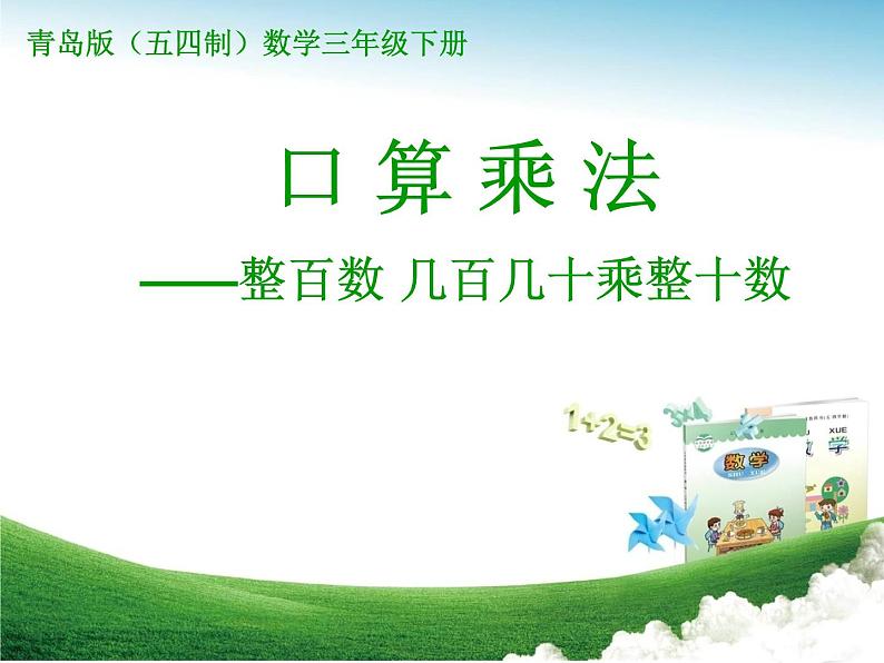 三年级下册数学课件-6.1整百数 几百几十乘整十数的口算 |青岛版(五年制)01