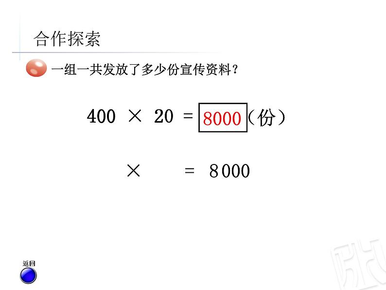 三年级下册数学课件-6.1整百数 几百几十乘整十数的口算 |青岛版(五年制)08