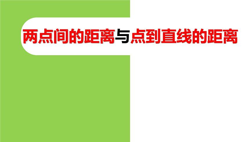 三年級下冊數(shù)學(xué)課件－7.3兩點間的距離及點到直線的距離 ｜青島版（五年制）第1頁