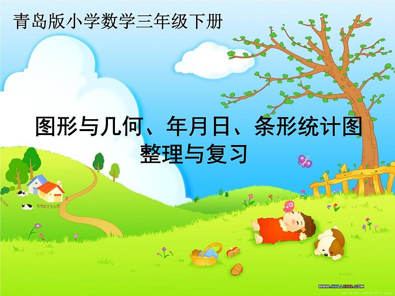三年级下册数学课件-总复习 图形与几何、年月日、条形统计图 |青岛版(五年制)第1页