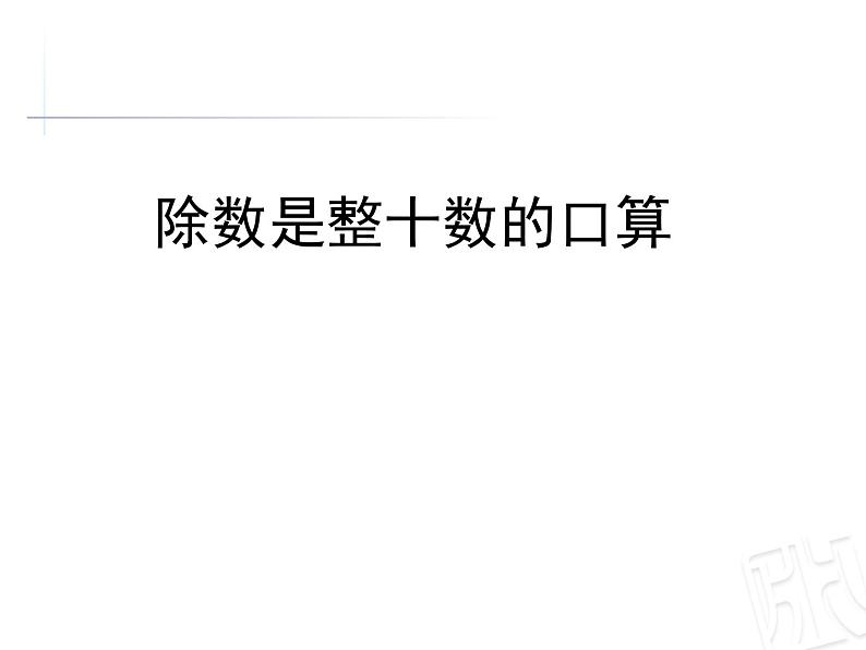 三年级下册数学课件-8.1除数是整十数的口算 除数是两位数的除法估算 |青岛版(五年制)第1页